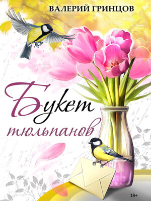 cover image of Букет тюльпанов